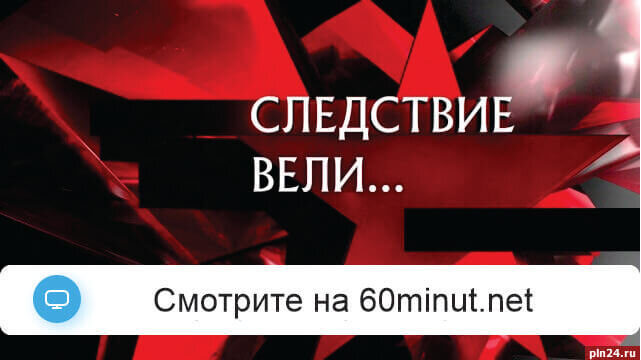 Следствие вели с Леонидом Каневским 13.09.2025 выпуск от 13.09.2025 смотреть онлайн