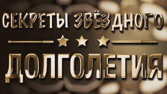 Секреты звёздного долголетия 25.11.2025