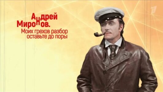 Андрей Миронов Моих грехов разбор оставьте до поры 07.03.2026