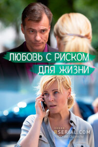 Любовь с риском для жизни (Сериал 2020) смотреть онлайн все выпуски