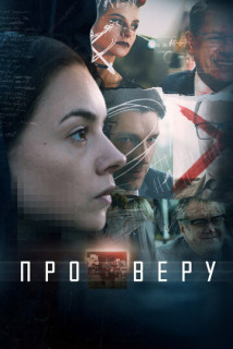Про Веру (Сериал 2020)