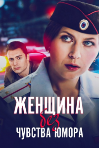 Женщина без чувства юмора (Сериал 2016)