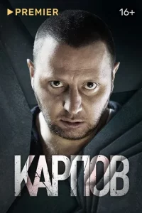 Карпов 1 сезон (Сериал 2012)