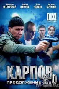 Карпов 2 сезон (Сериал 2013)
