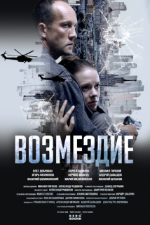 Возмездие (Сериал 2026)