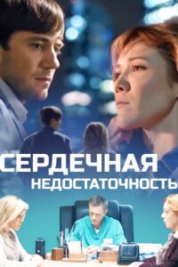 Сердечная недостаточность (Фильм 2017)