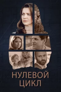 Нулевой цикл (Сериал 2019) смотреть онлайн все выпуски