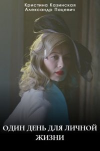Один день для личной жизни (Сериал 2025) смотреть онлайн все выпуски
