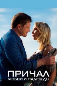 Причал любви и надежды (Сериал 2013)