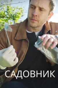 Садовник (Сериал 2025)