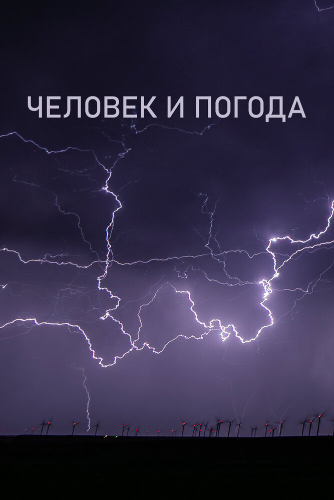 Человек и погода смотреть онлайн все выпуски