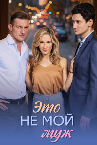 Это не мой муж (Сериал 2026)