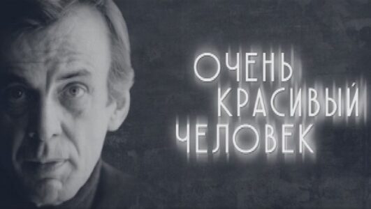Георгий Тараторкин Очень красивый человек 13.12.2025 смотреть онлайн все выпуски