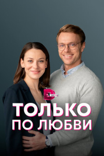 Только по любви (Сериал 2022) смотреть онлайн все выпуски