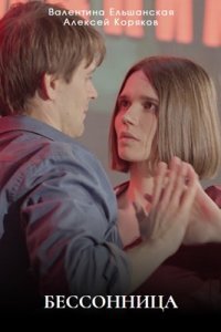 Бессонница (Сериал 2025)