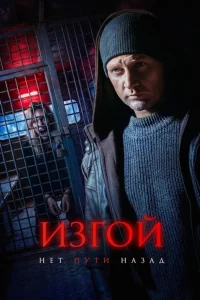 Изгой 7 сезон. Нет пути назад (Сериал 2026) выпуск от 17.05.2026 смотреть онлайн