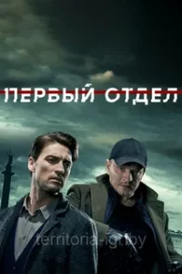 Первый отдел | Все сезоны (Сериал 2020-2026)