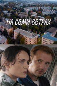 На семи ветрах (Сериал 2026)