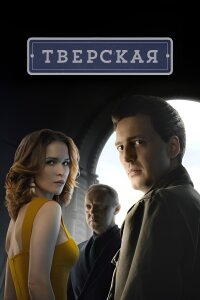 Тверская 1 сезон (Сериал 2022)