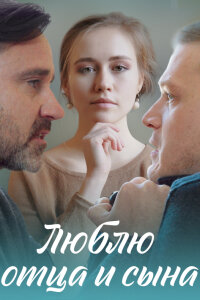 Люблю отца и сына (Сериал 2020)