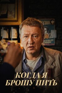 Когда я брошу пить (Фильм 2017)
