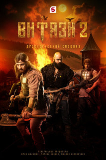 Витязи 2 сезон (Сериал 2025)