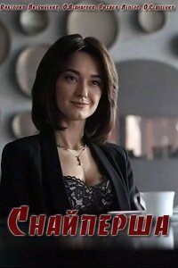 Снайперша (Сериал 2017)