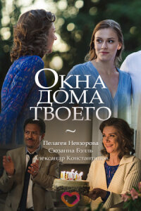 Окна дома твоего (Фильм 2018) смотреть онлайн все выпуски