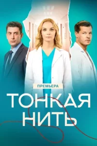 Тонкая нить (Сериал 2026) смотреть онлайн все выпуски