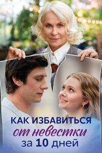 Как избавиться от невестки за 10 дней (Сериал 2024)