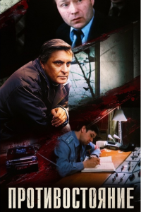 Противостояние (Сериал 1985)