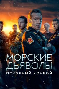 Морские дьяволы. Полярный конвой (Сериал 2024|2025) сегодняшний выпуск от 03.11.2025 смотреть онлайн
