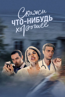 Скажи что-нибудь хорошее (Сериал 2020)