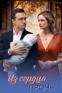 Из сердца прочь (Сериал 2026)
