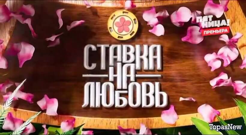 Ставка на любовь 1 выпуск 5 сентября 2025 выпуск от 05.09.2025 смотреть онлайн