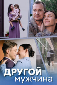 Другой мужчина (Сериал 2024)