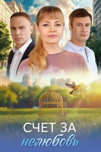 Счёт за нелюбовь (Сериал 2025)