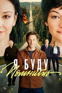 Я буду помнить (Сериал 2026) смотреть онлайн все выпуски