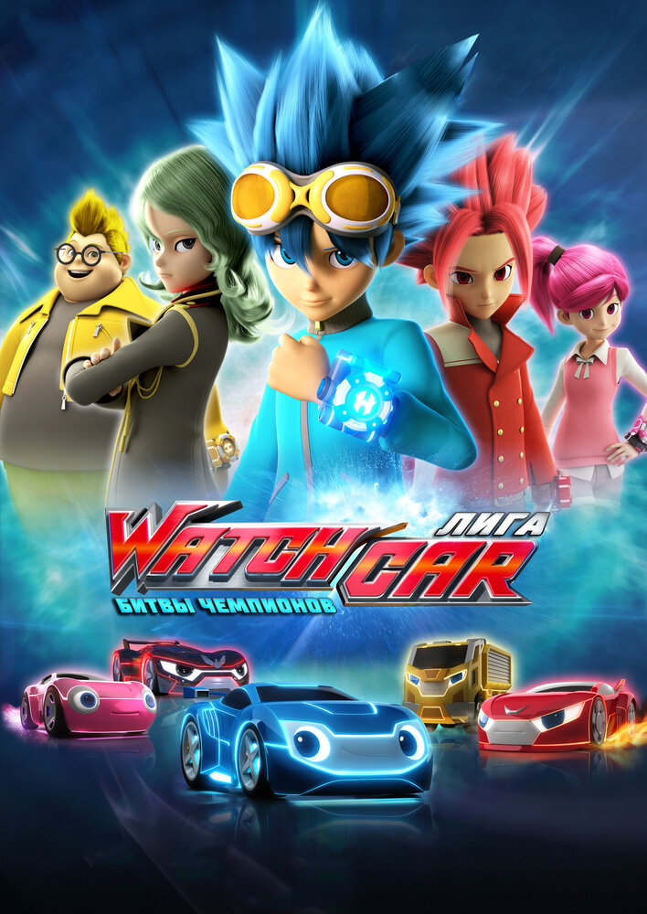 Лига WatchCar. Битвы чемпионов сегодняшний выпуск от 25.10.2025 смотреть онлайн