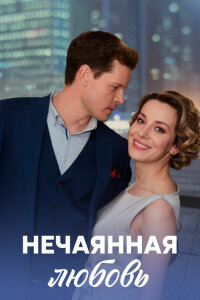 Нечаянная любовь (Сериал 2023)