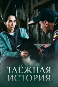Taёжнaя иcтopия (Сериал 2026)