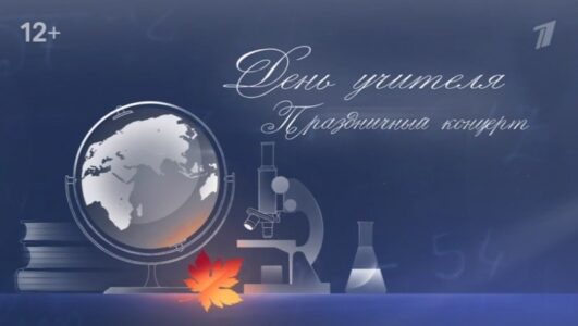 Праздничный концерт ко дню учителя 04.10.2025