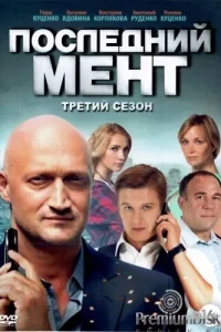 Последний мент 2 сезон (Сериал 2017)