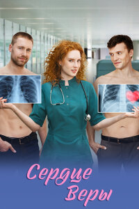 Сердце Веры (Сериал 2026) смотреть онлайн все выпуски