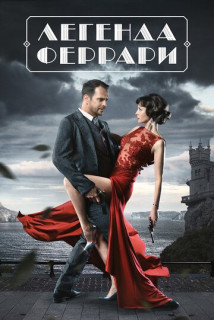 Легенда Феррари (Сериал 2020)