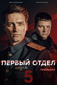 Первый отдел 5 сезон (Сериал 2026) смотреть онлайн все выпуски