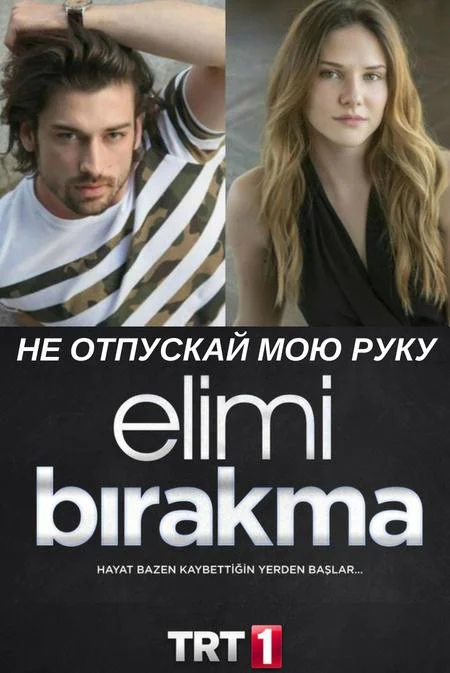 ᖦНеᖦотпускайᖦмоюᖦруку (2018)