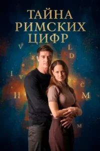 Тайна римских цифр (Сериал 2025) смотреть онлайн все выпуски