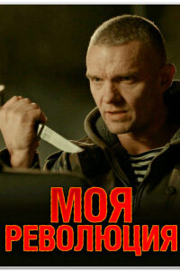Моя революция (Фильм 2017)