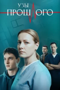 Узы прошлого (Сериал 2025)